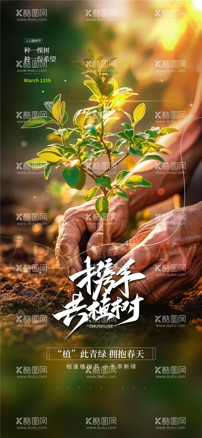 编号：90473802162324292289【酷图网】源文件下载-植树节携手共植树海报