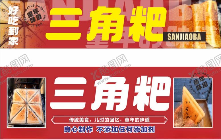 编号：51699901250529374467【酷图网】源文件下载-三角粑