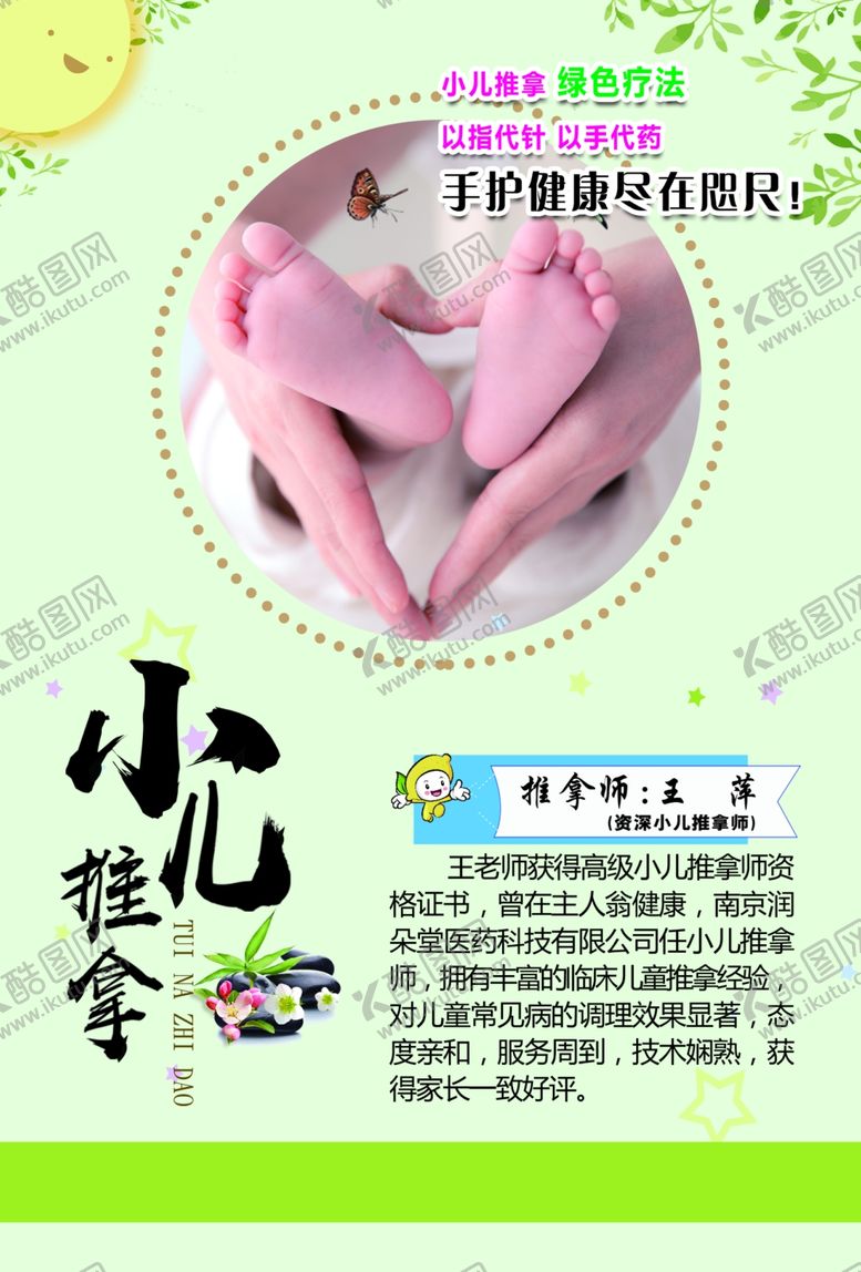 编号：30850609261850254941【酷图网】源文件下载-小儿推拿