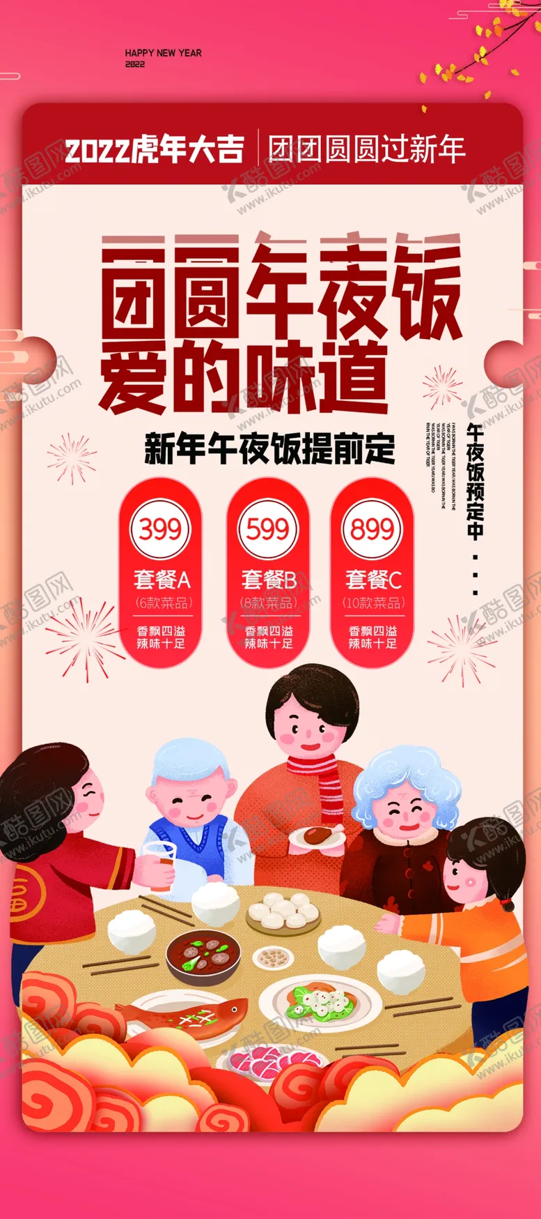 编号：43986509210323054963【酷图网】源文件下载-年夜饭