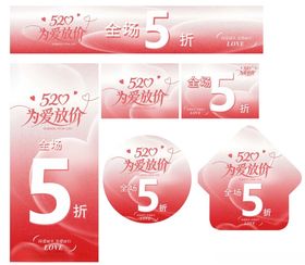 520为爱放价