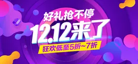 双十二海报12模板购物狂欢节电商设计12大促