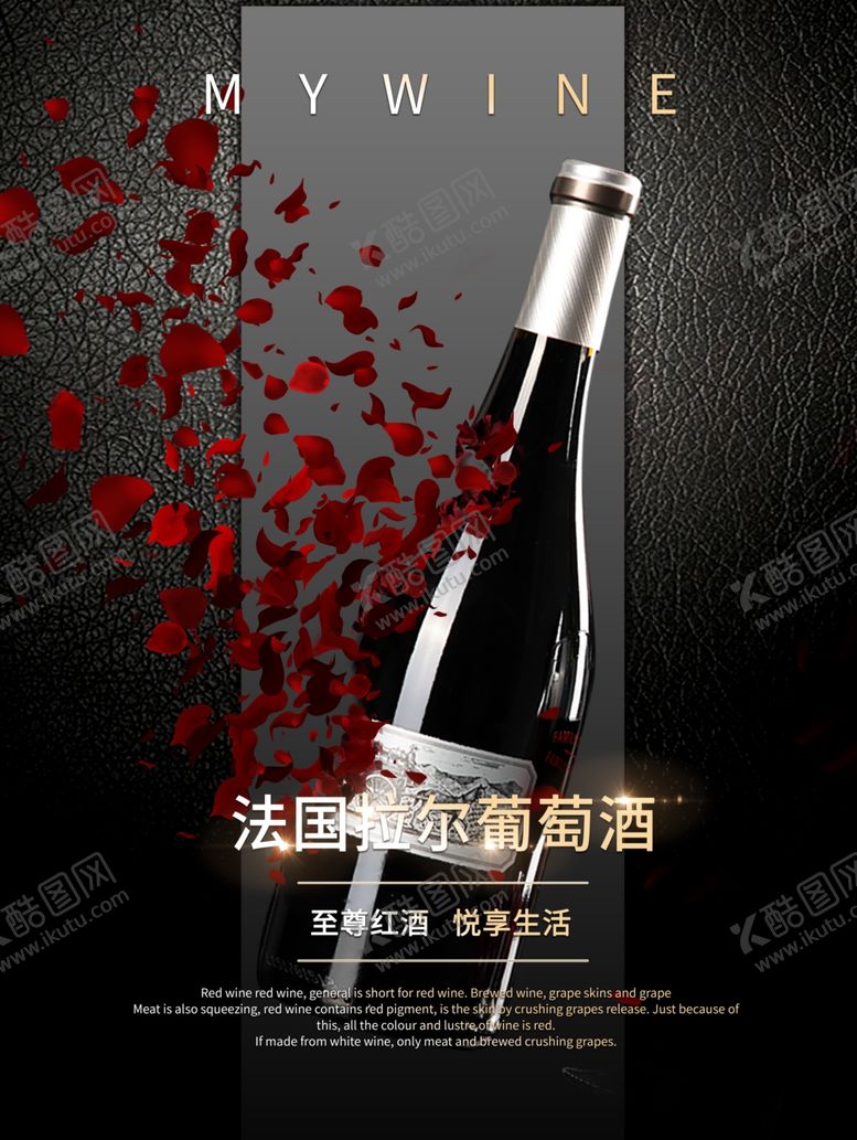 编号：33114806260100227743【酷图网】源文件下载-红酒海报