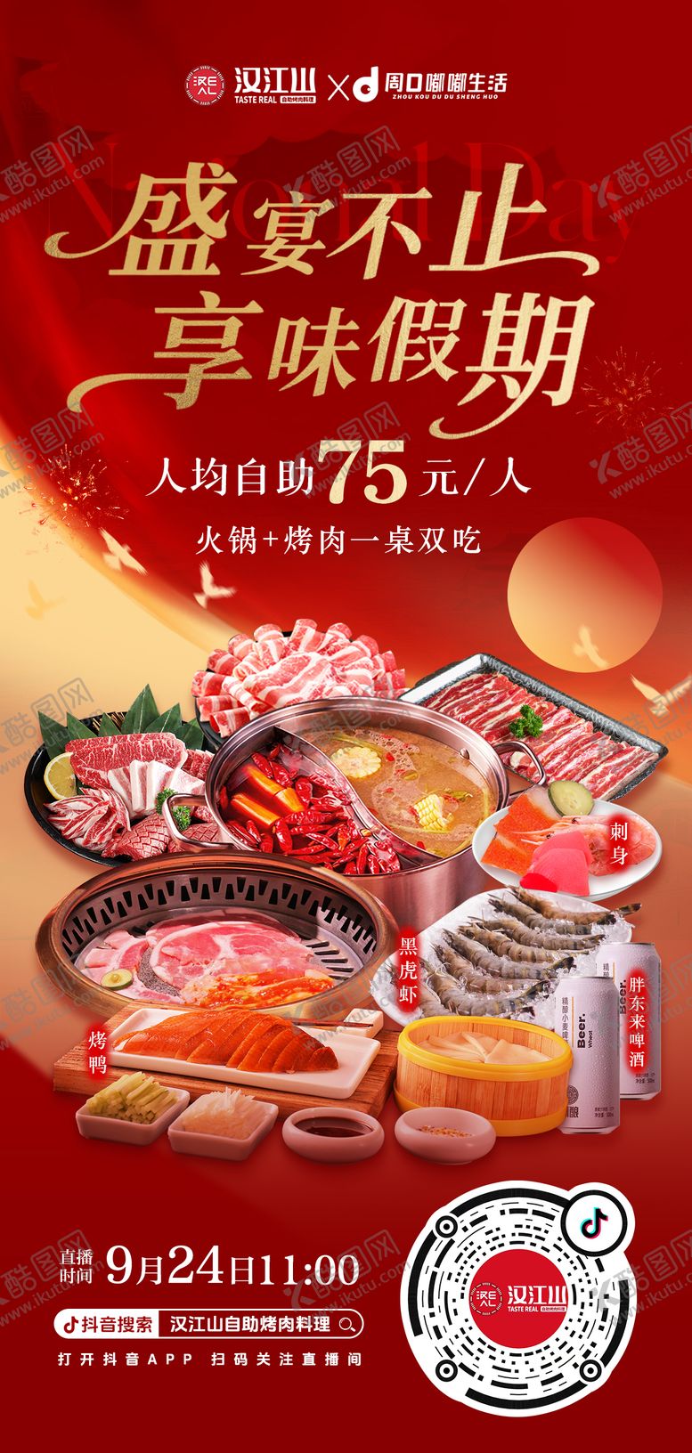 编号：29515710132023116264【酷图网】源文件下载-畅享假期活动海报