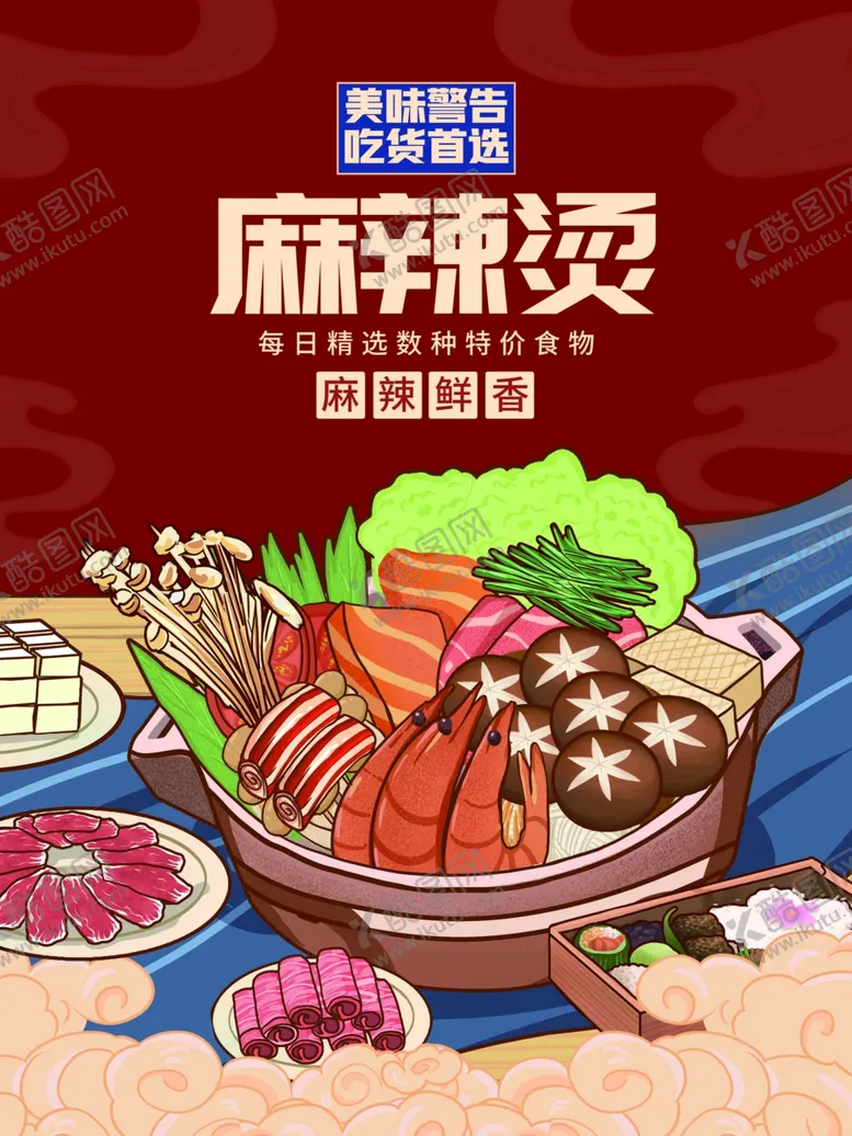 编号：44156001261710115802【酷图网】源文件下载-火锅海报