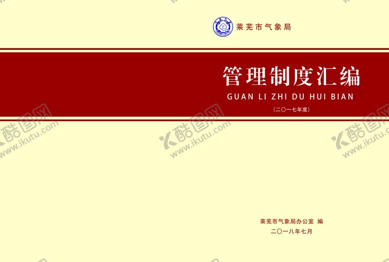 编号：54295610270024553879【酷图网】源文件下载-制度汇编封面