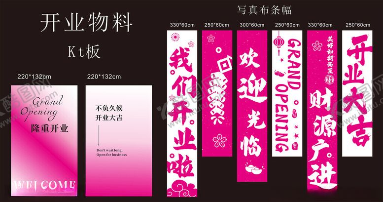 编号：23205309260905457702【酷图网】源文件下载-开业物料