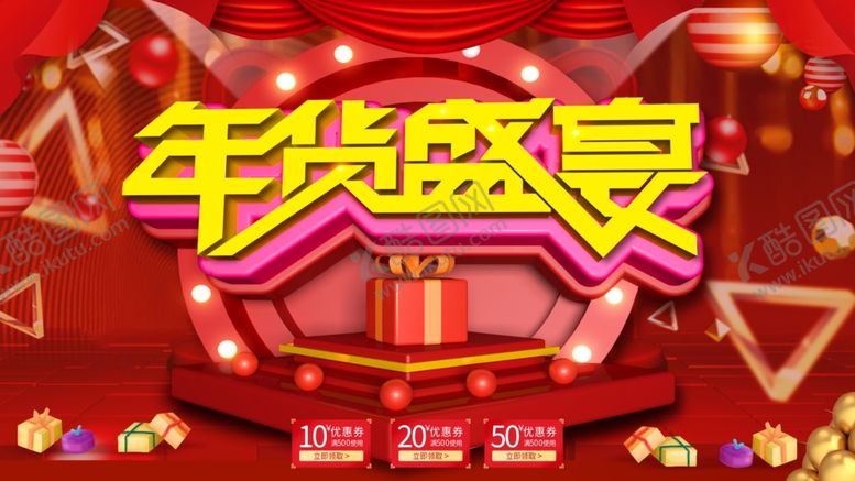 编号：66150107050030401941【酷图网】源文件下载-年货盛宴