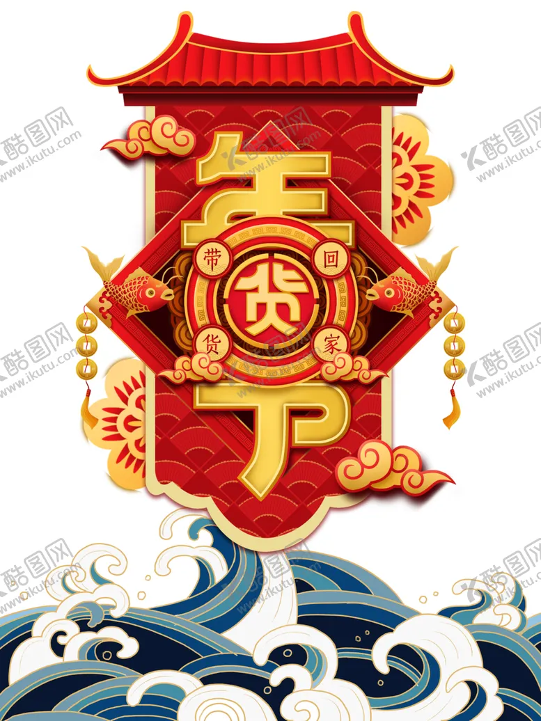 编号：50402504171417272726【酷图网】源文件下载-年货节素材