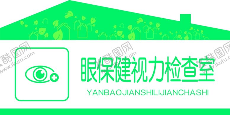编号：24503902170454263529【酷图网】源文件下载-视力检查室门牌