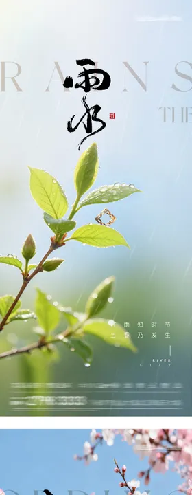 地产立春雨水风景海报