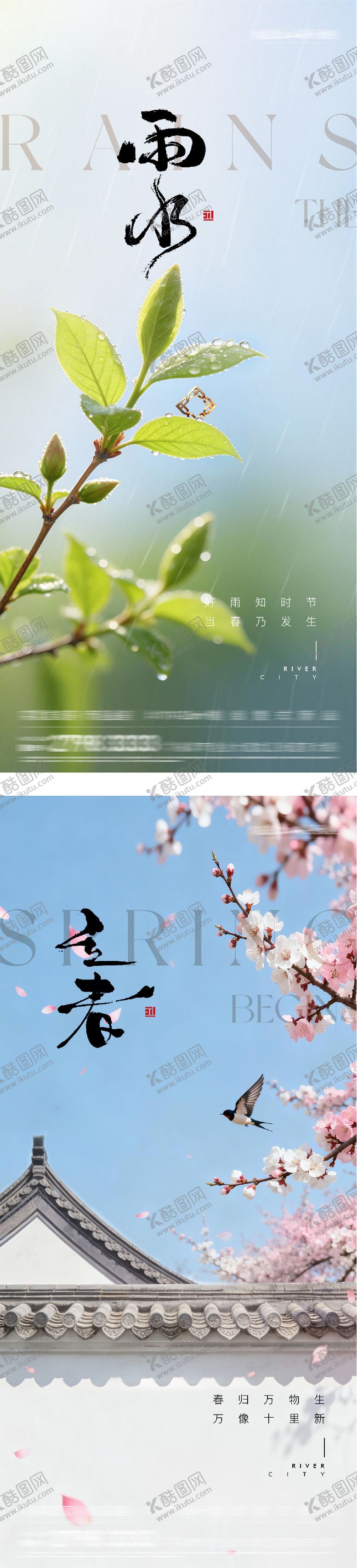 编号：25022601310202371543【酷图网】源文件下载-地产立春雨水风景海报