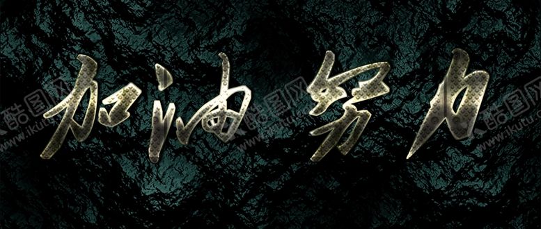 编号：17821709210118542408【酷图网】源文件下载-字体效果