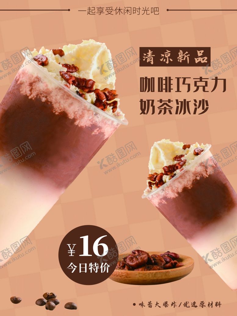 编号：92394801250841354620【酷图网】源文件下载-奶茶冰沙
