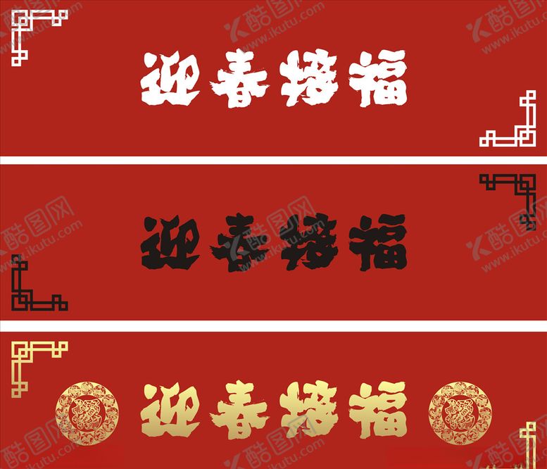 编号：74848804062132367372【酷图网】源文件下载-迎春接福