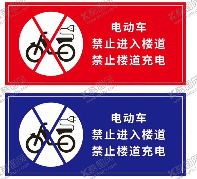编号：96257211260634436908【酷图网】源文件下载-严禁停放电动车
