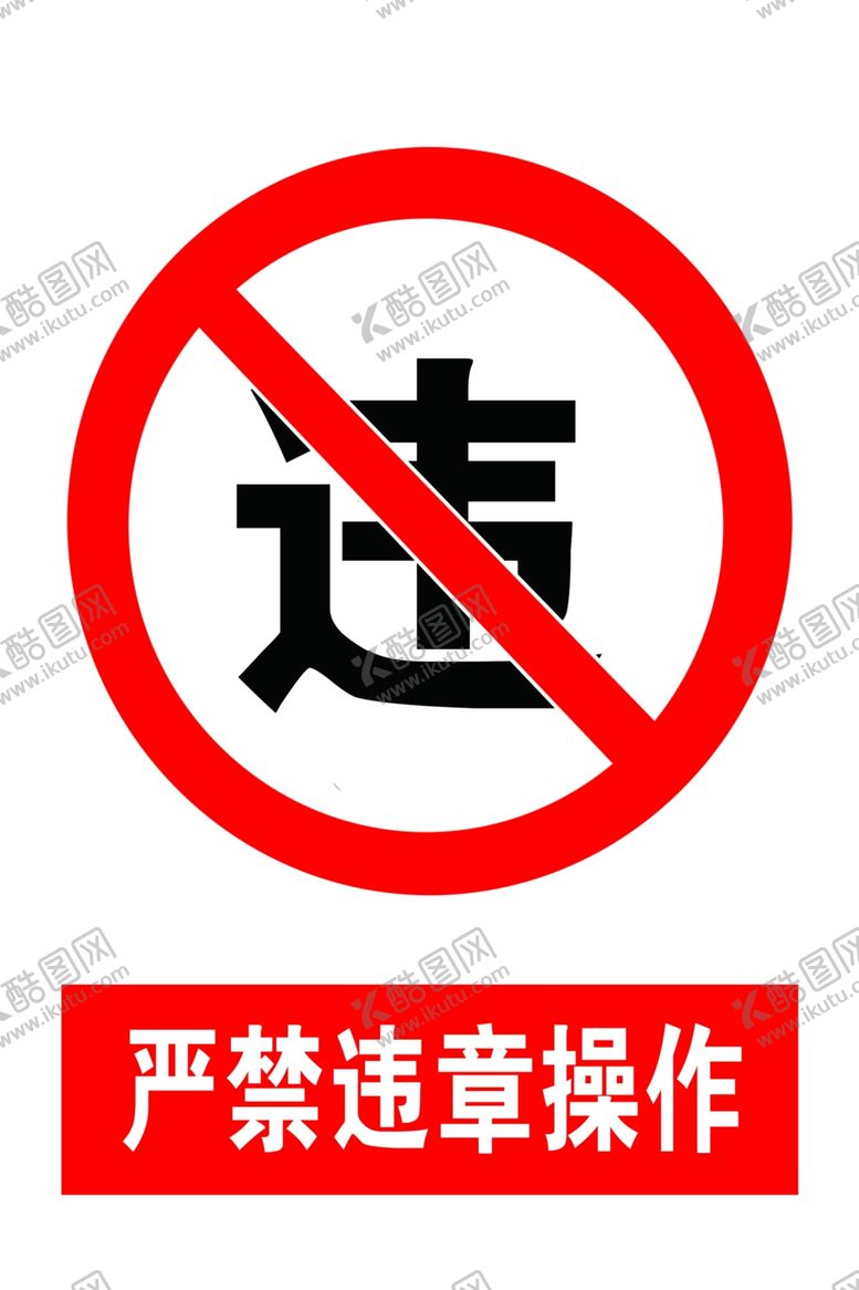 编号：32708609272254486379【酷图网】源文件下载-严禁违章操作