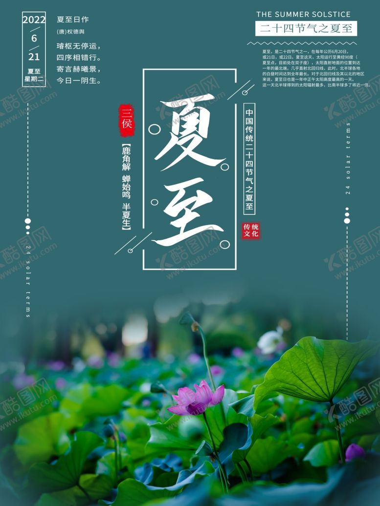 编号：29294201310219397873【酷图网】源文件下载-夏至海报