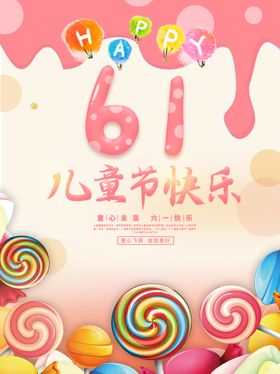 快乐61儿童节海报模板