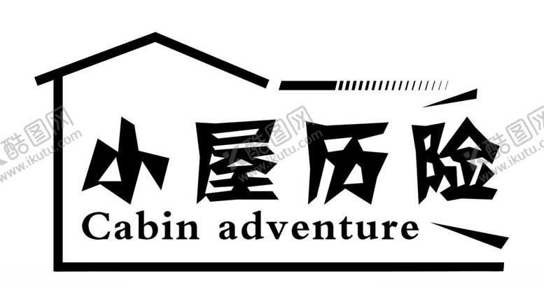 编号：96916904262028561528【酷图网】源文件下载-小屋历险