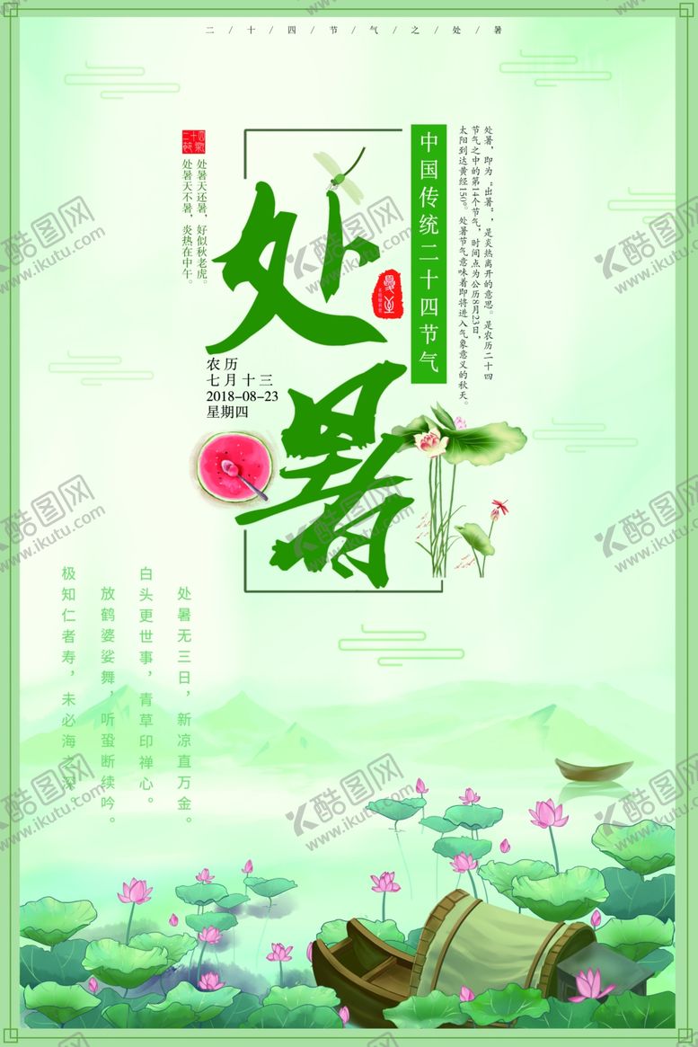 编号：54228509231037274393【酷图网】源文件下载-处暑