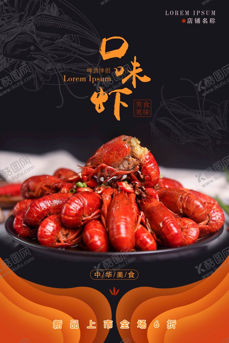 编号：03278509130417528256【酷图网】源文件下载-小龙虾海报