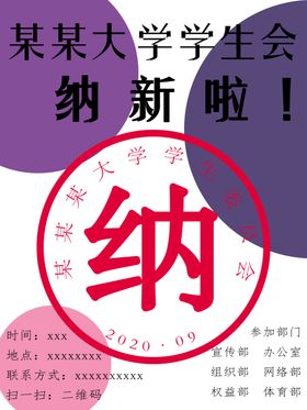 纳新海报