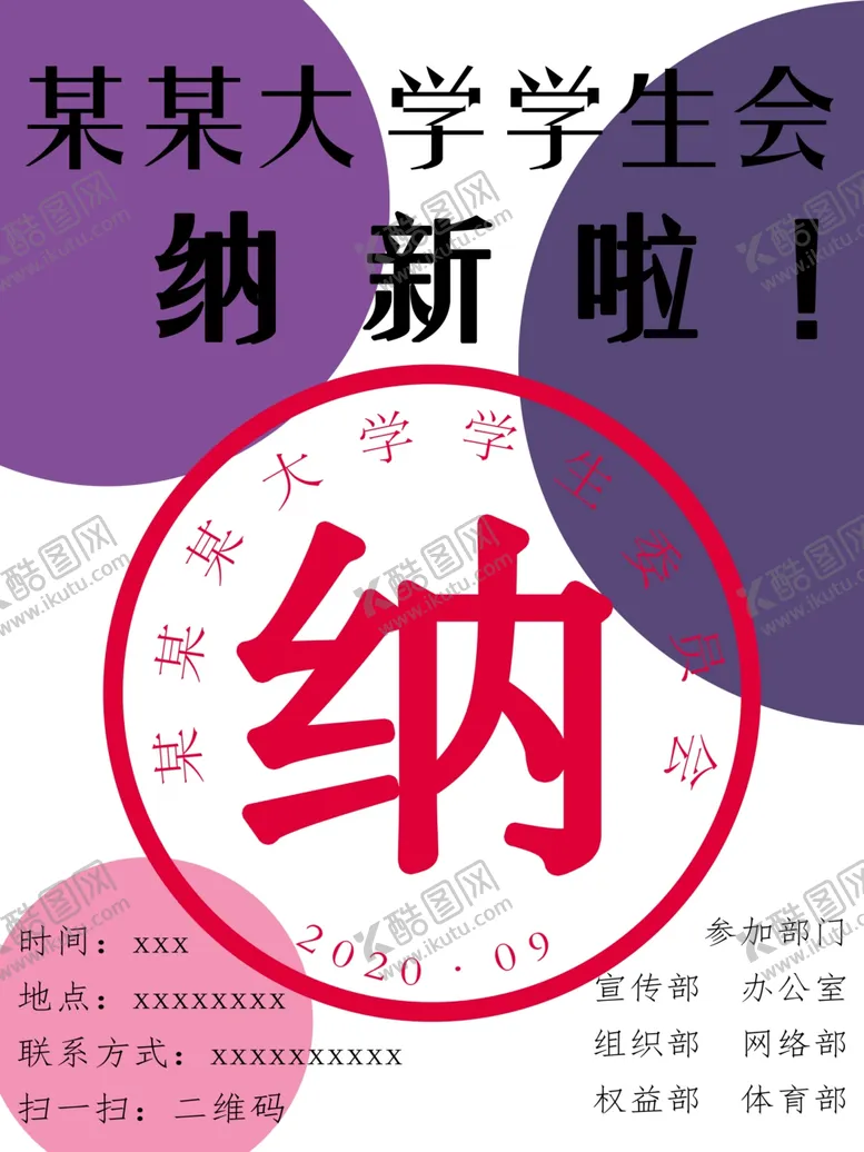 编号：64611904260455374557【酷图网】源文件下载-纳新海报