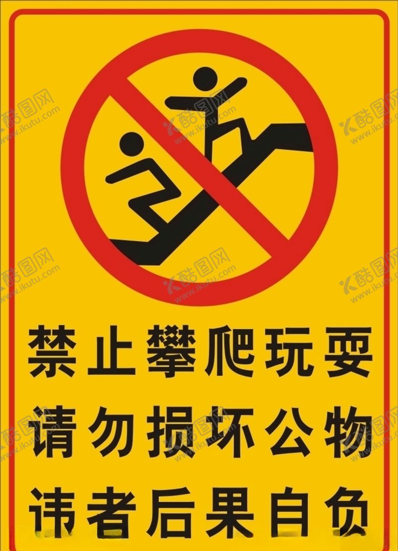编号：49128006280456584204【酷图网】源文件下载-禁止攀爬