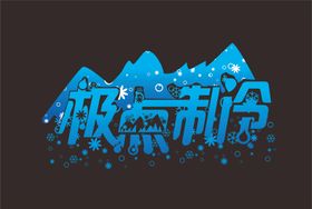 冷色系字冰山