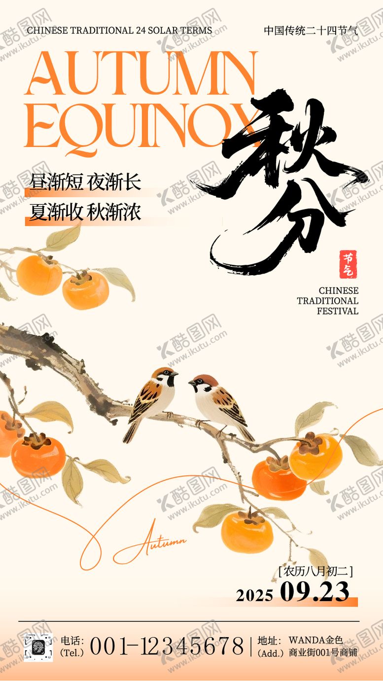 编号：11947609151952192411【酷图网】源文件下载-二十四节气秋分节气海报