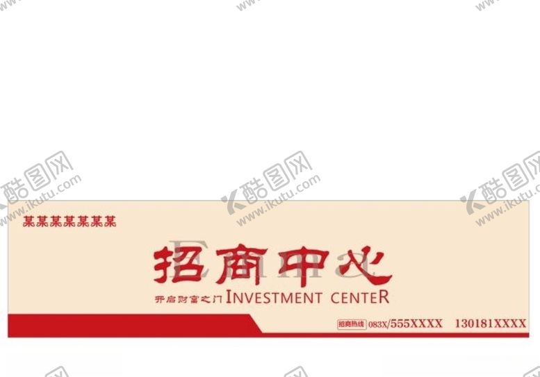 编号：32481109270939235741【酷图网】源文件下载-招商中心