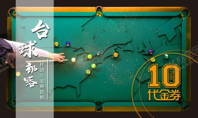 编号：16598009170336294694【酷图网】源文件下载-台球代金券