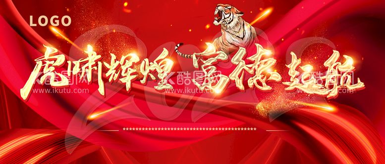 编号：03915710081904081470【酷图网】源文件下载-虎年开门红大气红色展板