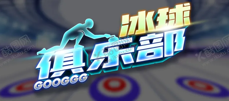 编号：47660504191016519487【酷图网】源文件下载-冰壶俱乐部游戏LOGO