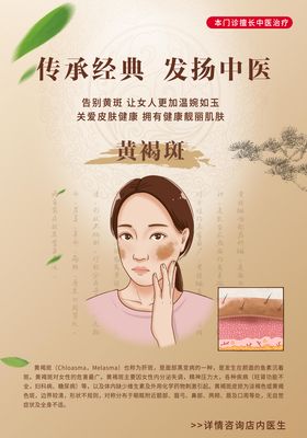 中医黄褐斑简约海报