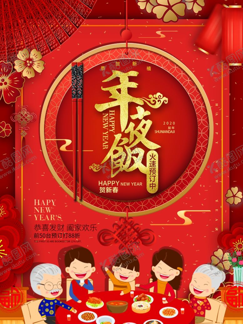 编号：46647409150439408257【酷图网】源文件下载-除夕年夜饭海报