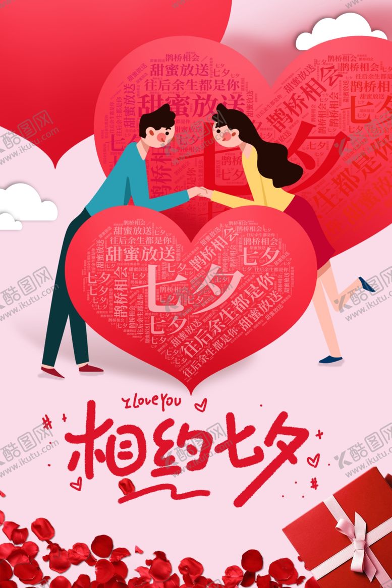 编号：42484307080845236060【酷图网】源文件下载-相约七夕