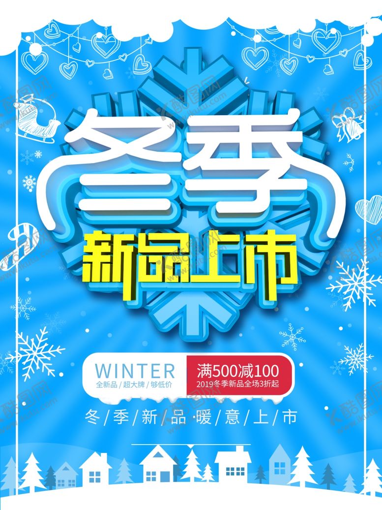 编号：41727204200636157901【酷图网】源文件下载-冬季新品上市