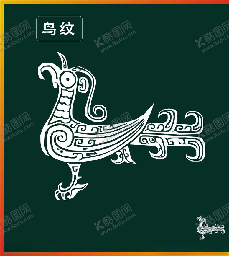 编号：90945110231012431541【酷图网】源文件下载-鸟纹