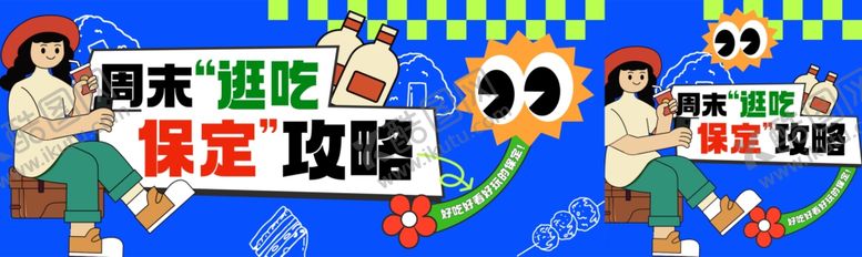 编号：45343012191123561754【酷图网】源文件下载-周末游玩稳定攻略分享