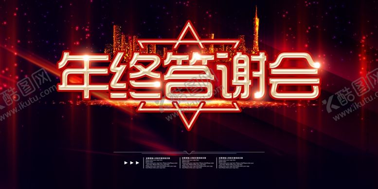 编号：60326605120540257360【酷图网】源文件下载-年终答谢会