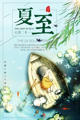 夏至海报