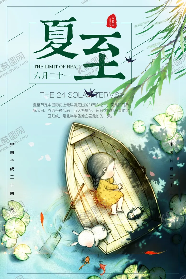编号：31470009161419455180【酷图网】源文件下载-夏至海报