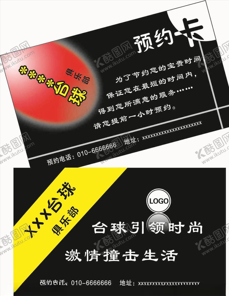 编号：19232809251401198482【酷图网】源文件下载-台球预约卡