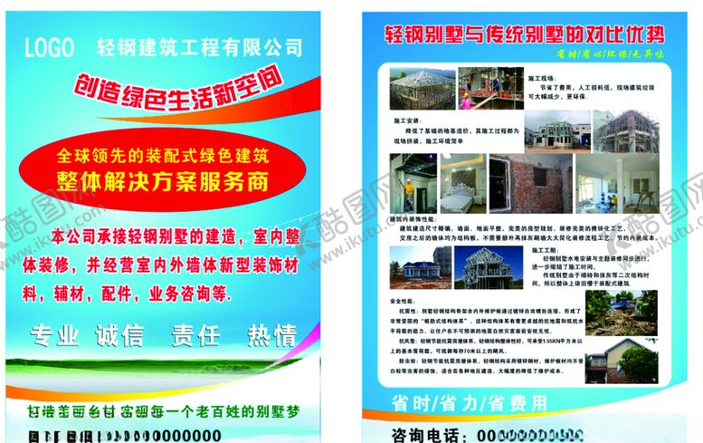 编号：91671806240253156595【酷图网】源文件下载-轻钢别墅宣传