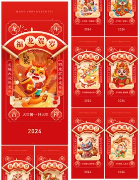 地产2024龙年春节系列初一初七海报