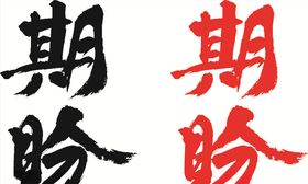 毛笔字