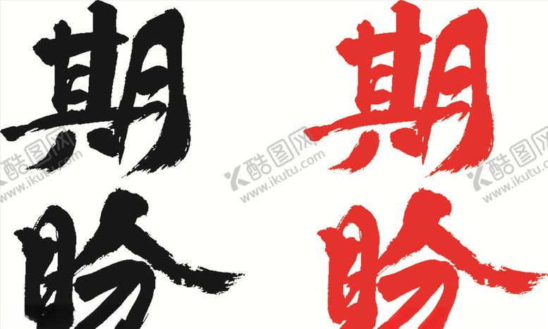 编号：48264309121921416053【酷图网】源文件下载-毛笔字