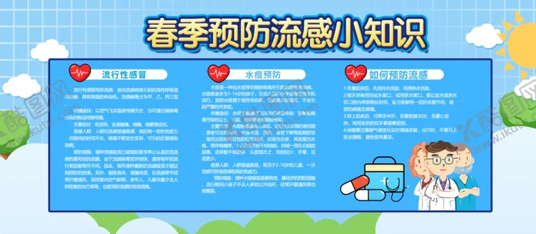 编号：89684204212307384854【酷图网】源文件下载-春季预防流感小知识